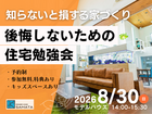 8月30日(日) ＼知らないと損する家づくり／後悔しないための住宅勉強会のメイン画像