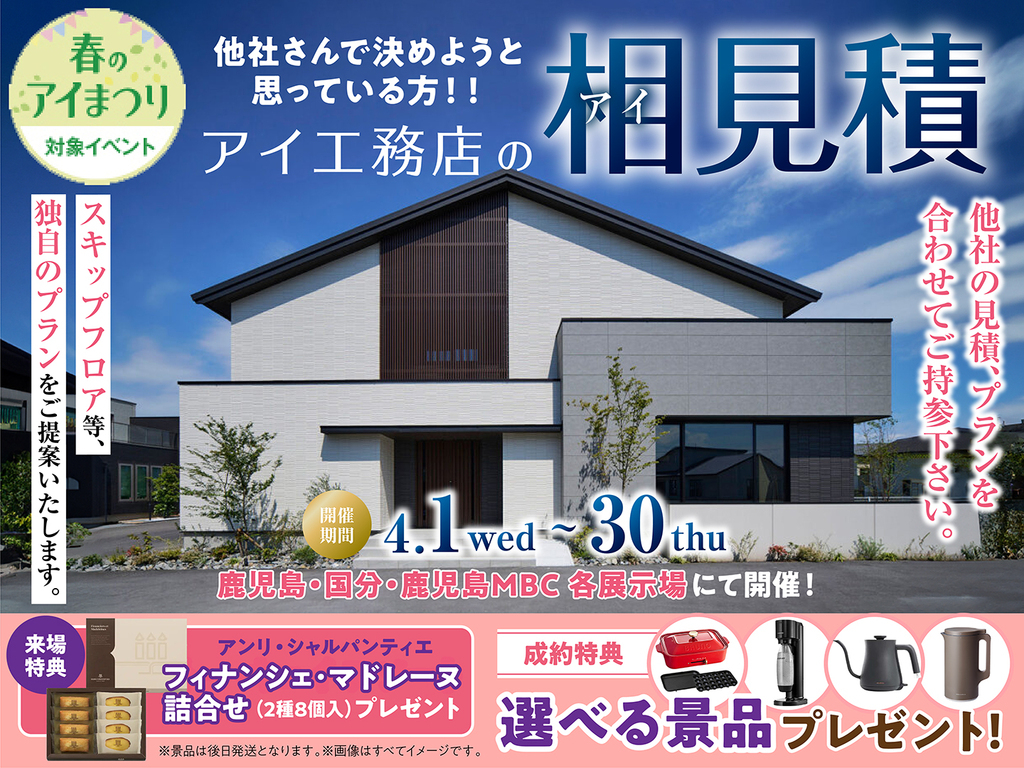 鹿児島MBC展示場　アイ工務店のアイ見積りキャンペーン