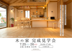 【木の家 完成見学会】子育ても家計も大切にした、平屋感覚の木の家のメイン画像