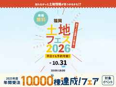 アイパーク福岡　土地フェス®2026のメイン画像