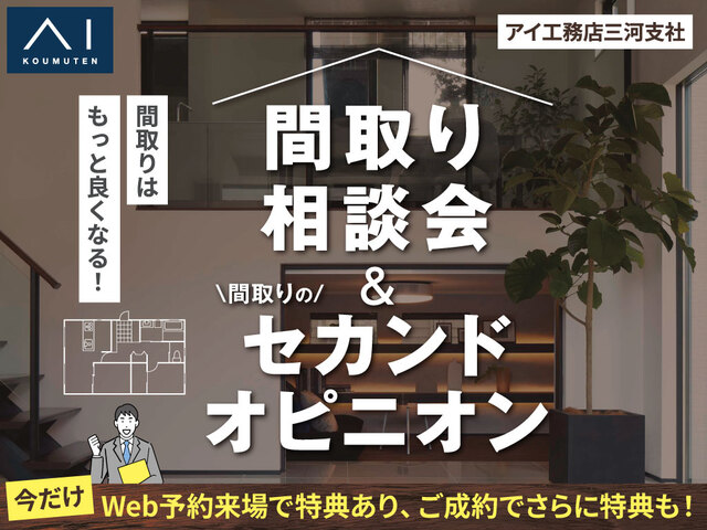 アイパーク愛知(複合型住宅展示場)　間取り相談会＆セカンドオピニオンのメイン画像