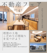 日本ハウスHD釧路展示場 「不動産フェア」開催！」のメイン画像