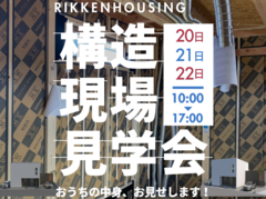 【3月20日・21日・22日】分譲住宅 構造見学会のメイン画像