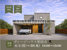 ガレージハウスを建てたい方相談会のメイン画像