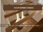 2026年高性能住宅相談会のメイン画像