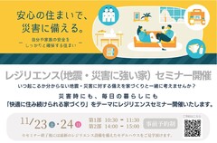 【第2回】レジリエンスセミナー開催｜地震・災害に強い家のメイン画像