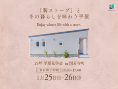 【平屋見学会】「薪ストーブ」と冬の暮らしを味わうのメイン画像