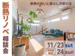 【各日3組様限定】断熱リノベ相談会　11/23(土)24(日)のメイン画像