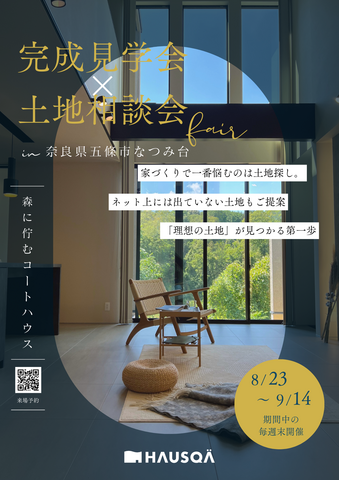 【奈良県・五條市】”森に佇むコートハウス”完成見学会&土地相談会のメイン画像