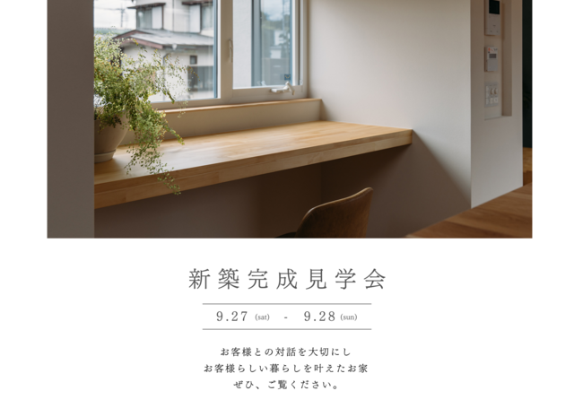 新築完成見学会【山梨で自分らしく暮らす、リベロホームのお家】9/27(土)〜9/28(日)開催！のメイン画像
