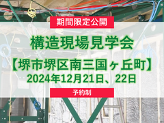 【大阪府堺市堺区】構造現場見学会のメイン画像