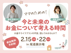 尾道展示場　ママのための！今と未来の お金について考える時間のメイン画像