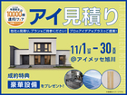 アイメッセ旭川　アイ工務店のアイ見積りキャンペーンのメイン画像