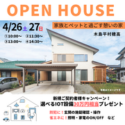 木島平村穂高完成見学会 ～家族とペットと過ごす憩いの家～のメイン画像