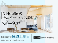 モニターハウス説明会のメイン画像