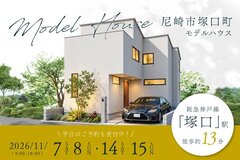 【電子マネーギフト10,000円分もらえる】尼崎市塚口モデルハウス先行案内会！のメイン画像