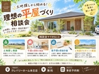土地探しから始める！理想の平屋づくり相談会のメイン画像
