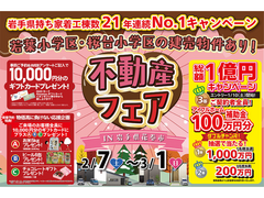 【花巻店】若葉小学区＆桜台小学区の建売住宅販売中！不動産フェアのメイン画像