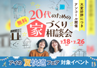 みらいえ盛岡展示場　20代からの家づくり無料相談会のメイン画像