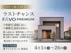 ラストチャンス！FAVO PREMIUMのメイン画像