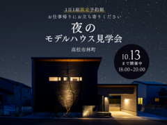 【高松市林町】夜のモデルハウス見学会のメイン画像