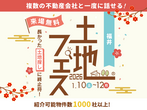 アイメッセ福井（複合型住宅展示場）　オンライン相談予約のメイン画像