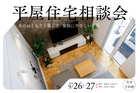 【倉敷市上東】木のぬくもりと暮らす家族にやさしい平屋相談会のメイン画像