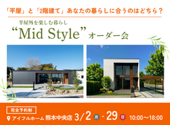 【熊本中央店】平屋と2階建てあなたの暮らしに合うのはどちら？Mid Styleオーダー会のメイン画像