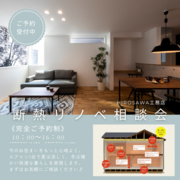 今のお住まいをもっと快適に｜断熱リノベ無料相談会のメイン画像