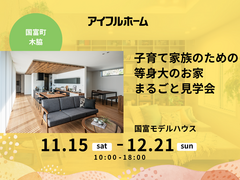 【宮崎店】子育て家族のための等身大のお家まるごと見学会のメイン画像