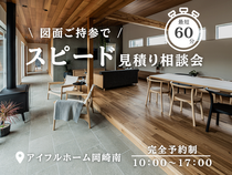 【他社様とご商談中の方へ】最短60分！スピードお見積り相談会《シュミレーション》のメイン画像