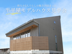 【西秦泉寺】半平屋モデル見学予約受付中のメイン画像