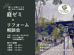 庭ゼミ×リフォーム相談会/ at Lacca郡山店のメイン画像