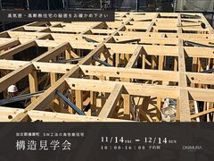 【加古郡】　建築家とつくる、性能もデザインも妥協しない住まいのメイン画像