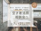 売るか、活かすか、もう迷わない！「一番賢い選択」がわかる空き家活用相談会のメイン画像