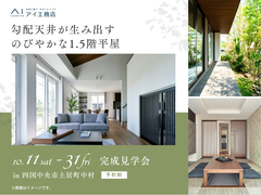 新居浜展示場《四国中央市土居町中村》勾配天井が生み出す のびやかな1.5階平屋　完成見学会のメイン画像