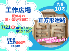 ★工作広場★正方形迷路のメイン画像