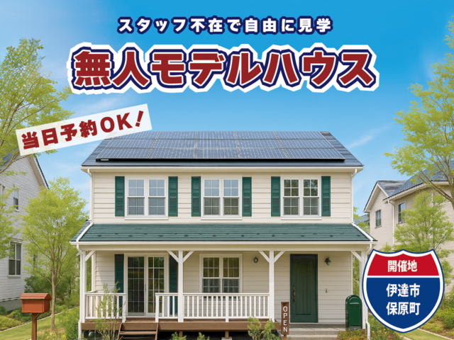 スタッフ不在の無人モデルハウス見学 @伊達市のメイン画像