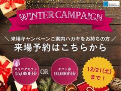 Winter Campaign！ 来場キャンペーンご案内ハガキをお持ちの方はこちらのメイン画像