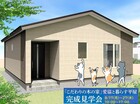 【こだわりの木の家】愛猫と暮らす平屋完成見学会のメイン画像