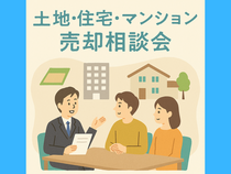 【安心】初めての土地・住宅・マンションの売却相談会のメイン画像