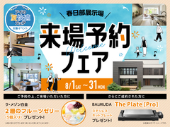 春日部展示場　来場予約フェアのメイン画像
