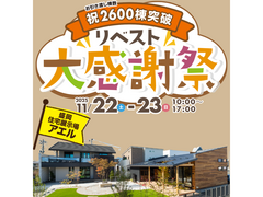 リベスト大感謝祭＠盛岡住宅展示場アエルのメイン画像