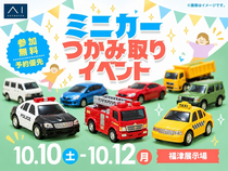 福津展示場　大人気🚙ミニカーつかみ取りのメイン画像