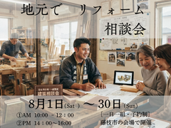 地元で話題！無料建築相談会で納得のリフォームをのメイン画像