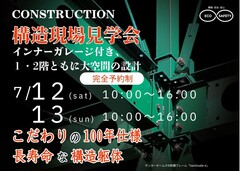 【川崎市】構造現場見学会のメイン画像