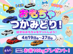 【岩国展示場】　おもちゃつかみどり！好きなおもちゃをゲットしようのメイン画像