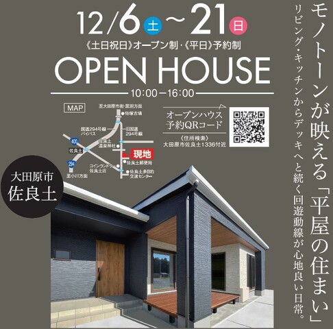 モノトーンが映える　平屋のすまい完成見学会　大田原市12/6～12/21　土日オープン　平日予約制　のメイン画像