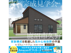 宇都宮展示場　鹿沼市久野　完成見学会のメイン画像