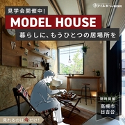 【高槻市】日吉台モデルハウス見学会のメイン画像